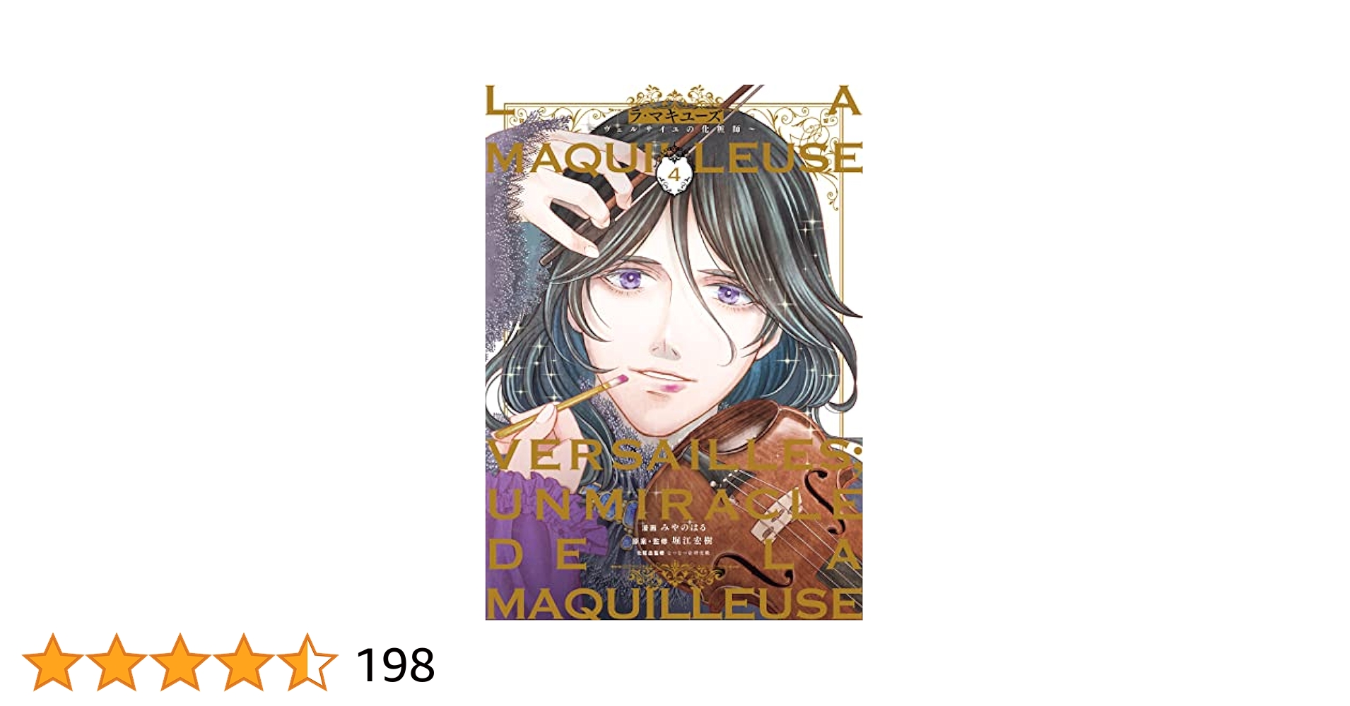 【中古】 ラ・マキユーズ ヴェルサイユの化粧師 ５/ＫＡＤＯＫＡＷＡ/みやのはる 中古】 ラ・マキユーズ ヴェルサイユの化粧師 5